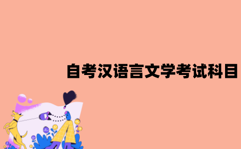 江苏自考汉语言文学有哪些考试科目？