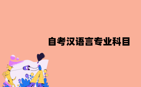 江苏自考汉语言专业科目有哪些？