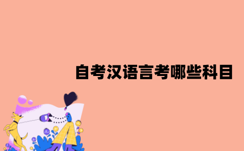 江苏自考汉语言专业考哪些专业？