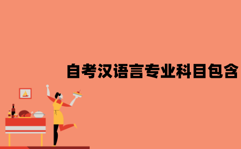 江苏自考汉语言专业科目包含哪些？