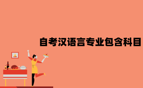 江苏自考汉语言专业包含哪些科目？