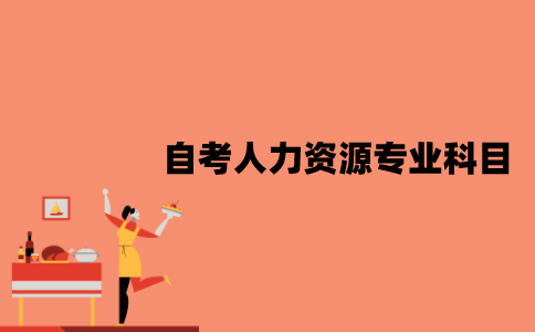 江苏自考人力资源专业有哪些科目？