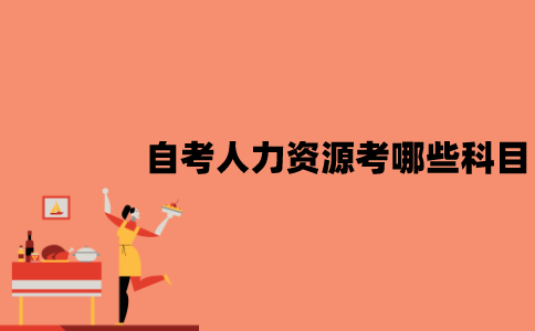 江苏自考人力资源专业考哪些科目？