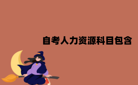 江苏自考人力资源专业科目包含哪些？