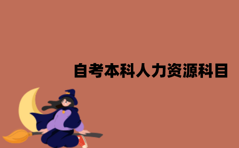 江苏自考本科人力资源专业考哪几门科目？