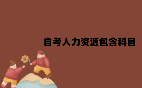 江苏自考人力资源考试包含科目哪些？