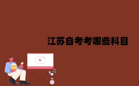 江苏自考考哪些科目？