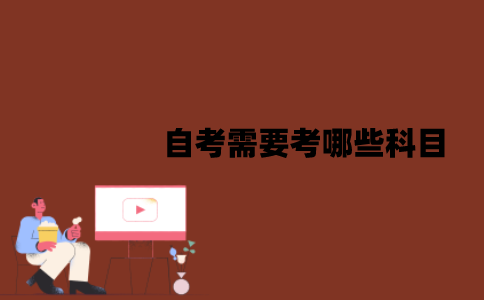 江苏自考需要考哪些科目？