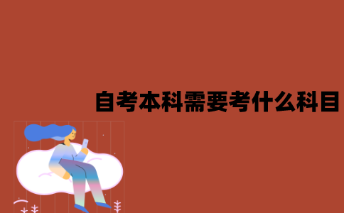 江苏自考本科需要考什么科目？