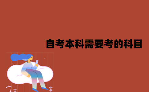 江苏自考本科需要考的科目是什么？