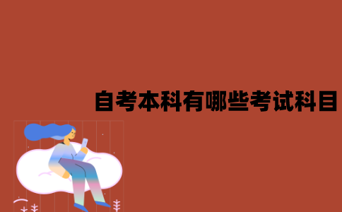 江苏自考本科有哪些考试科目？