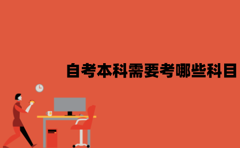 江苏自考本科需要考哪些科目？