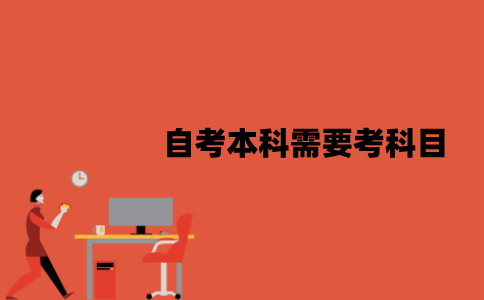 江苏自考本科需要考哪几门科目？