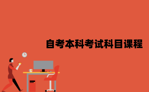 江苏自考本科考试科目课程是什么？