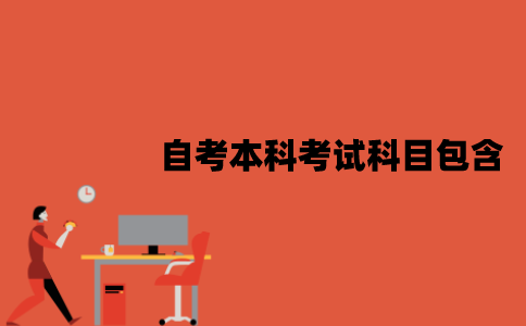江苏自考本科考试科目包含哪些？