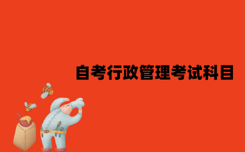 江苏自考行政管理考试科目有哪些？