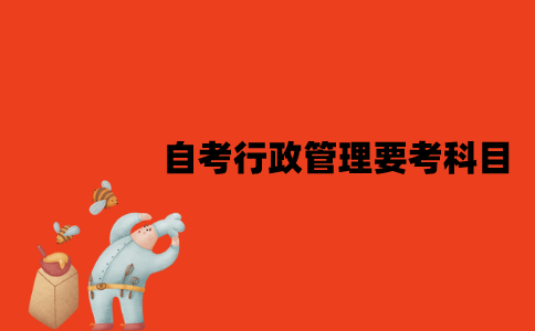 江苏自考行政管理专业要考哪些科目？