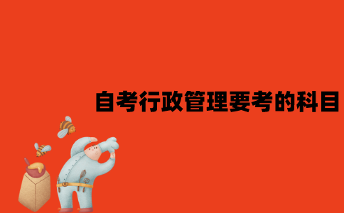 江苏自考行政管理专业要考的科目有哪些？