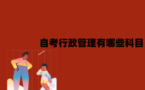 江苏自考行政管理有哪些科目？