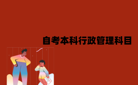 江苏自考本科行政管理科目有哪些？