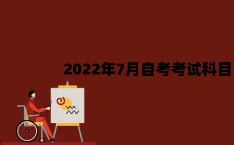 江苏2022年7月自考考试科目有哪些？