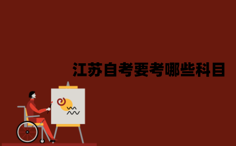 2022年7月江苏自考要考哪些科目？
