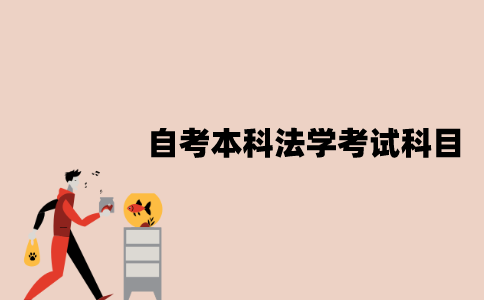 江苏自考本科法学专业考试科目有哪些？