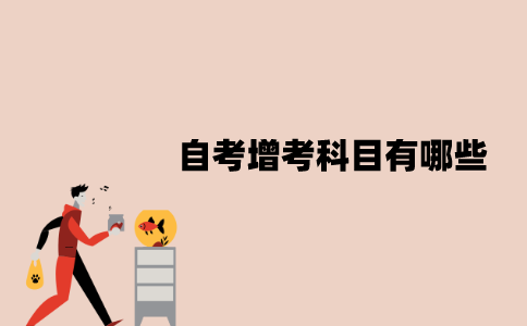 2022年7月江苏省自考增考科目有哪些？