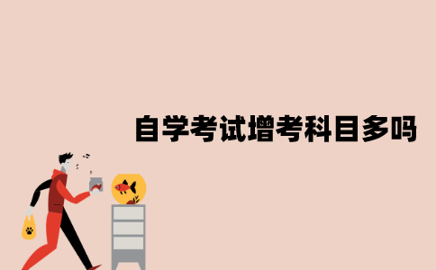 江苏省自学考试增考科目多吗？