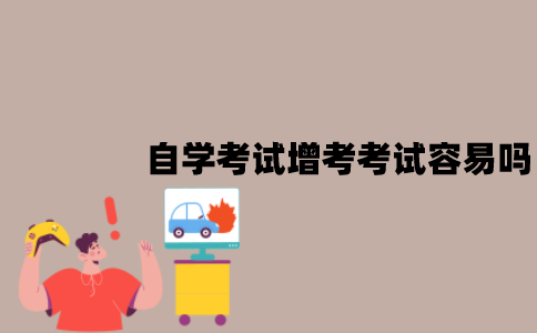 江苏自学考试增考考试容易过吗？