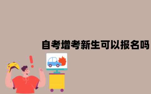 江苏自考增考新生可以报名吗？