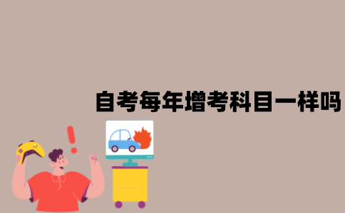 江苏自考每年增考科目都一样吗？