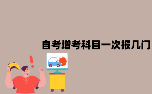 江苏自考增考科目一次可以报几门？