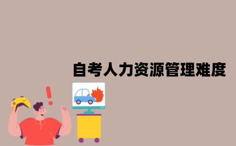 江苏自考本科人力资源管理难度大吗？