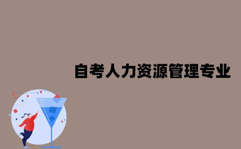 江苏自考人力资源管理专业考试考几科？
