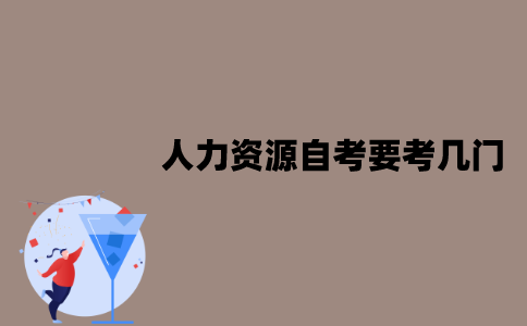 江苏人力资源自考要考几门？