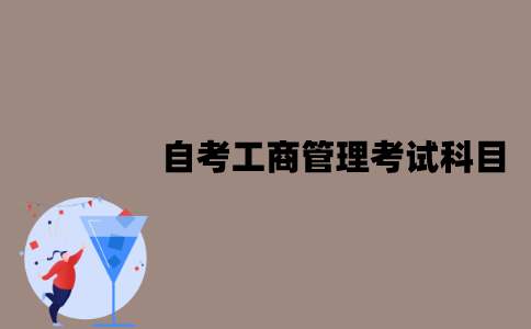 江苏自考工商管理专业考试科目有哪些？