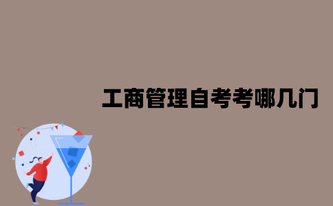 江苏工商管理自考考哪几门？