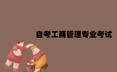 江苏自考工商管理专业考试难吗？