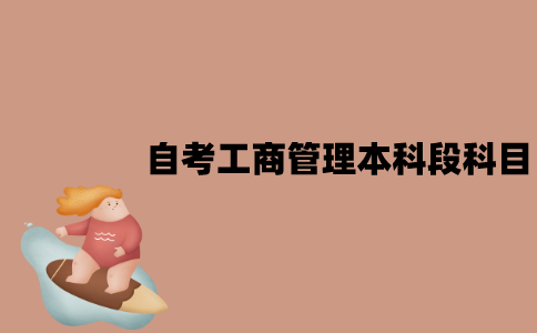 江苏自考工商管理专业本科段考试科目有哪些？
