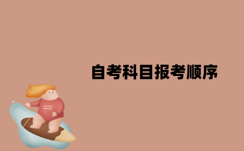 江苏自考科目报考顺序是怎样的？