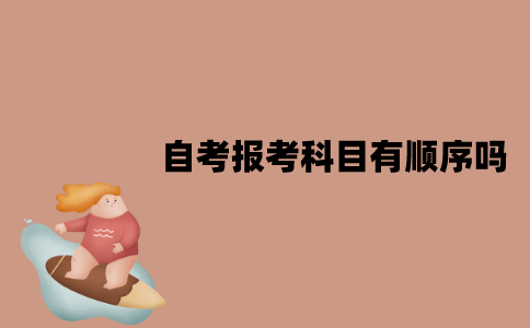 江苏自考报考科目有顺序吗？