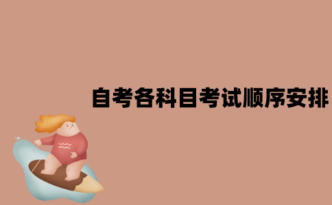 江苏自考应该如何安排各科目考试顺序？