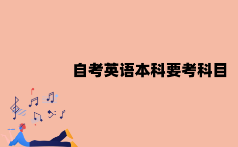 江苏自考英语本科要考哪些科目？