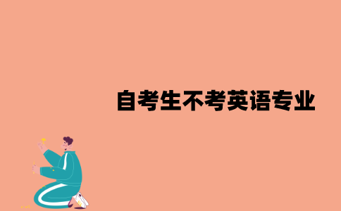 江苏自考生可以不考英语专业吗？