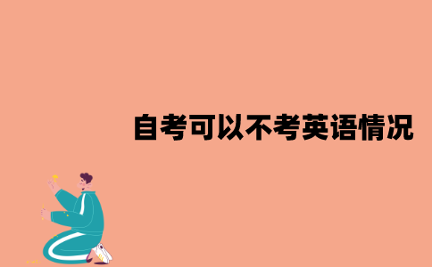 江苏自考哪些情况可以不考英语？