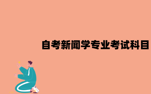 江苏自考新闻学专业考试科目有哪些？