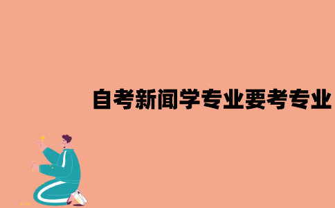 江苏自考新闻学专业要考哪些专业？