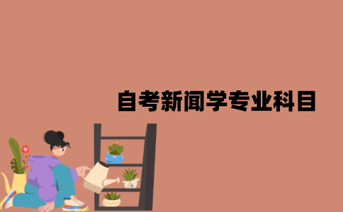 江苏自考新闻学专业科目有哪些？就业方向怎么样？