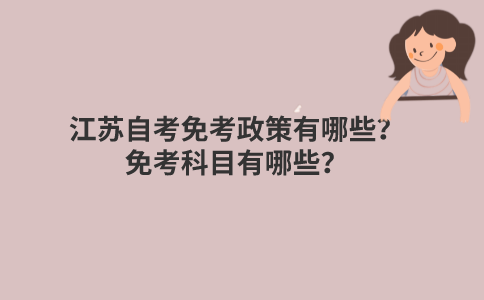 2022江苏自考免考政策有哪些？免考科目有哪些？